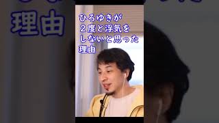 ひろゆきが２度と浮気をしないと思った理由【ひろゆき切り抜き】