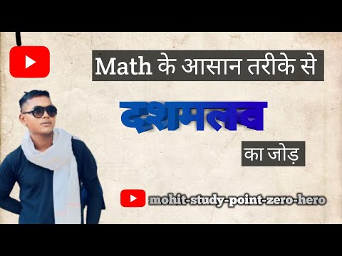 दशमलव का जोड़ ||Math Me  Dashamlav ka Jod|| @mohit_teacher