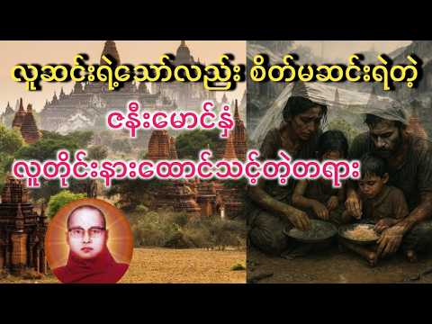 လူဆင့်ရဲ‌ေပမယ့် စိတ်မဆင့်ရဲတဲ့ ဇနီးမောင်နှံ ဖွင့်ပြီးနာေထာင်ကြည့်ပါ ။ရီရတယ်၊ဝမါးနည်းရတယ်။
