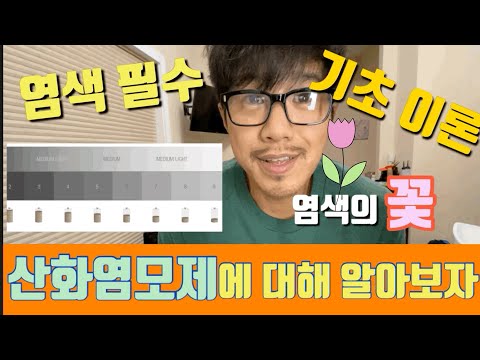 [염색 필수 기초이론6] 염색의 꽃 산화염모제 (feat. 토너)