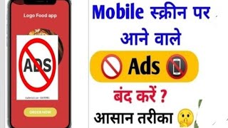 mobile display pe ads ko band kaise karen 2023 | मोबाइल पर Ads आना बंद कैसे करें | ads ko band kare