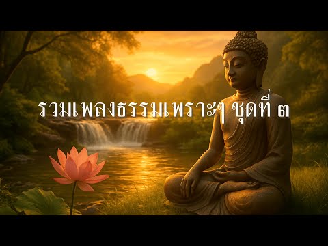 รวมเพลงธรรมเพราะ ๆ เพลงถึงแสงแห่งปัญญาเมื่อใจสงบ เปิดฟังทุกวัน เปลี่ยนชีวิตให้ดีขึ้น