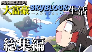 【マイクラマルチ】真・大富豪スカイブロック生活　総集編【ゆっくり実況】