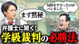 How to Fight a 'Classroom Trial': An Interview with a Real Lawyer [Kotake Justice Sense]