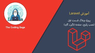 آموزش لاراول - پروژه وبلاگ قسمت اول