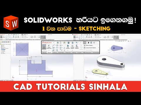 SolidWorks Tutorials Sinhala Basics to Advance : Part 1 | Solidworks Introduction