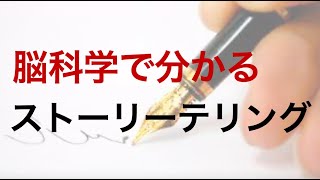 【脳科学で解説】ストーリーテリングが人の心に効果的な4つの理由