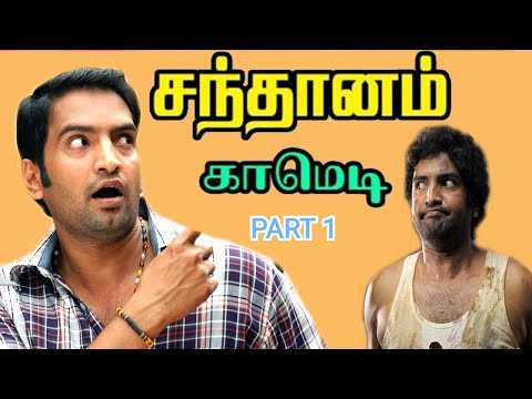 Santhanam Tamil Comedy | part 1 | Tamil Super Comedy | Santhanam Comedy | Santhanam Latest Comedy
