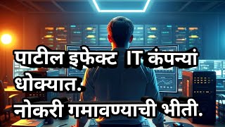 Patil Effect मुळे नोकऱ्यांवर संकट? संपूर्ण विश्लेषण | Big News Update
