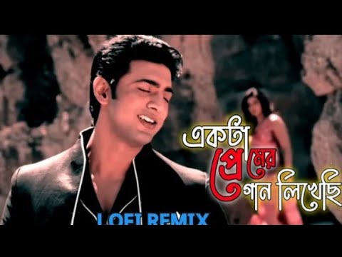 Ekta Premer Gan Likhechi //🥀🥀 Bengali LoFi song // Slowed-reverb // LoFi VoicE