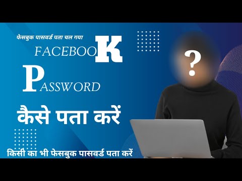 Fb ka password kaise pata kare 2023 || fb ka password kasa pata kara  || active daily day