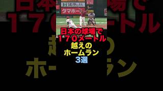 日本の球場で１７０メートル越えのホームラン3選#プロ野球 #楽天イーグルス