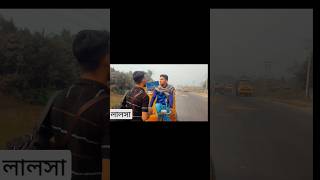 #লালসা lalosha official treilar Bangla new natok 2023 Afran roman #enjoytubemedia #newvideo #shorts