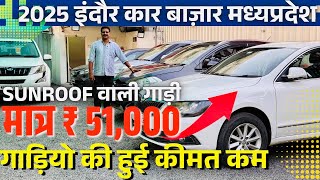 मात्र 51,000 में 2025 BEST USED CARS PRICES🔥Second hand cars indore | indore car bazar MadhyaPradesh