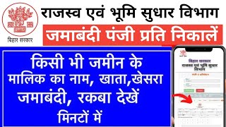 Get Khata, khesra, Jamabandi Of And Land In Bihar | How To Jamin Khata khesra Jamabandi kaise dekhe 
