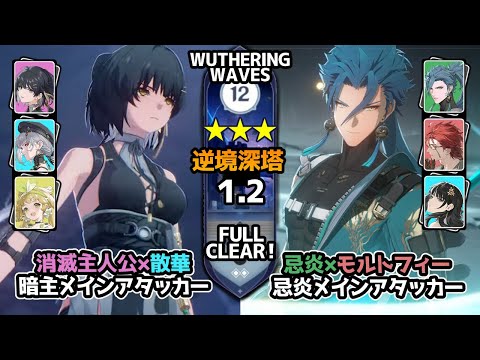 【逆境深塔】主人公＆無凸忌炎｜Rover & Jiyan Wuthering Wave Tower of Adversity 鳴潮