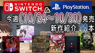 【新作ゲーム紹介】10/24~10/30に発売の新作ゲームを紹介【Nintendo Switch】【PlayStation4】【PlayStation5】【インディーズゲーム】
