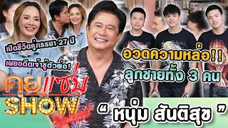 คุยแซ่บShow : "หนุ่ม สันติสุข" เปิดชีวิตคู่ภรรยา27ปี เผยอดีตเจ้าชู้ตัวพ่อ อวดความหล่อลูกชายทั้ง 3 คน