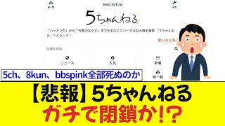 【悲報】5ちゃんねる、ガチで閉鎖か!? 「5ch繋がらん利用はこれか」「5ch、8kun、bbspink全部死ぬのか」【ニュース反応集】