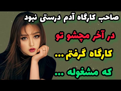 داستان واقعی : متوجه شدم که صابکار پدرم تو کارگاه... #داستان#پادکست#قصه