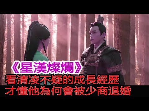 《星漢燦爛》：看清凌不疑的成長經歷，才懂他為何會被少商退婚︱星漢燦爛︱趙露思︱凌不疑︱吳磊#追劇工廠