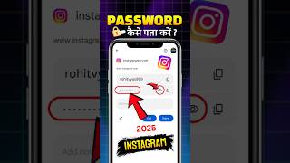 Instagram Ka Password Kaise Pata Kare Bhul Gaye Ho To | How To Change Instagram Password #instagram