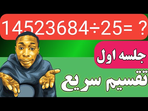 جلسه ۹. تقسیم سریع اعداد/ آموزش صفر تا صد ریاضی کنکور و تیزهوشان