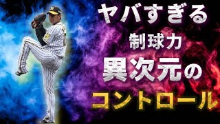 【奪三振】変幻自在にボールを操る最強投手　阪神タイガース　西勇輝