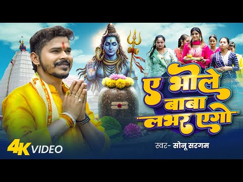 Video | ए भोले बाबा लभर एगो | #Sonu Sargam | Ae Bhole Baba Lover Ego | New Bol Bam Song 2025