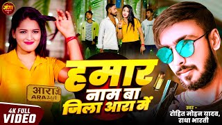  #VIDEO | हमार नाम बा जिला आरा में #ROHIT MOHAN YADAV,RADHA BHARATI | Naam Ba Ara Jila Me #rangdari 
