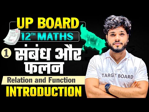 संबंध और फलन | Maths Class 12th Maths Chapter 1 Up Board | Class 12 Maths Chapter 1 | Maths