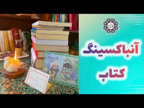 آنباکسینگ کتاب