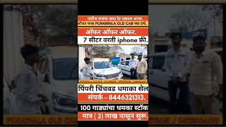 🔴 Pcmc धमाका🔥 1.5लाख किमतीच्या गाड्या | Second Hand Cars in Pune | punawala old car wakad Pune