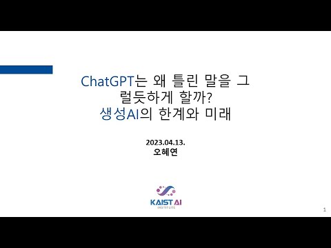 챗봇은 왜 틀린 얘기를 그럴듯하게 할까? 자연언어처리, 언어모델, 생성AI의 한계 | 오혜연 카이스트 전산과 교수 [연구방법론 포럼] (2023.04.13)