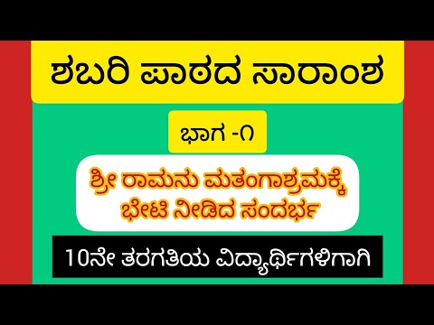 10th std kannada lesson #shabari lesson#shabari lesson summary #ಶಬರಿ ಪಾಠದ ಸಾರಾಂಶ#lord Rama#Sabari.