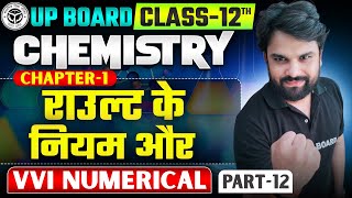 विलयन Solution | Chemistry Class 12th Chapter 1 Up Board | Solution Class 12 Chapter 1 | Chemistry