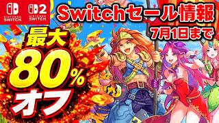 【Switch/Switch2セール情報】初セール＆最安値更新あり！最大80％オフswitchおすすめゲーム15選