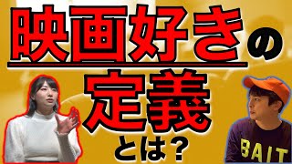 ヨケイな話 第6夜「映画ライト層じゃダメですか？」映画好きの定義について話し合う ゲスト:関根ささら【ジャガモンド斉藤のヨケイなお世話】