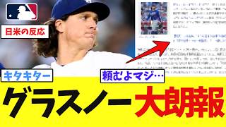 離脱中グラスノー、大朗報！！！【なんJ プロ野球反応集】【2chスレ】【5chスレ】【大谷翔平】【MLB】【WBC】【ドジャース】