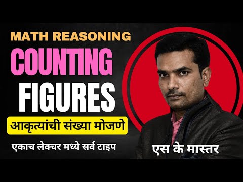 COUNTING FIGURE / आकृत्यांची संख्या मोजणे / सर्व एकाच लेक्चर मध्ये