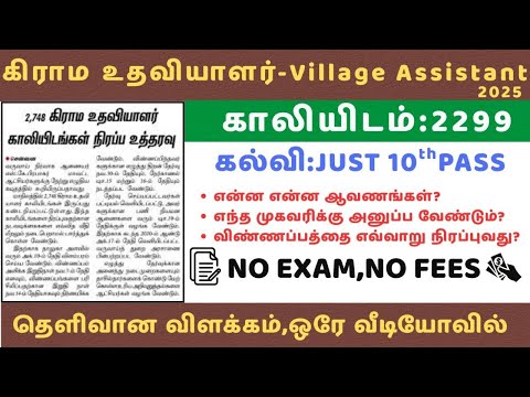 Village Assistant 2025 | VAO |  VAO Jobs 2025 in Tamilnadu | கிராம உதவியாளர் | esevaiauto