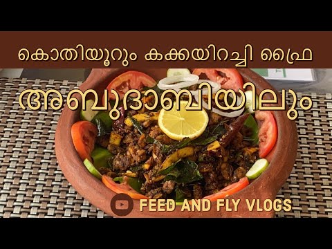 രുചിയൂറും കക്കയിറച്ചി അബുദാബിയിലും | FOOD VLOG | COCONUT LAGOON .