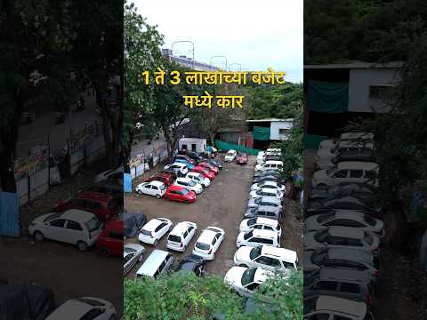 कार्स फक्त ₹1 लाख ते ₹3 लाखांदरम्यान!