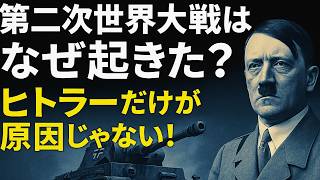[History Explained] Why Did World War II Happen? — Background and Causes of the War's Outbreak