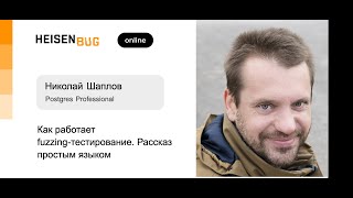 Николай Шаплов — Как работает fuzzing-тестирование. Рассказ простым языком