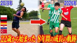 【8年間の軌跡】市役所勤務からヨーロッパリーグへ！22歳から始めたサッカーでプロを目指す男の成長過程