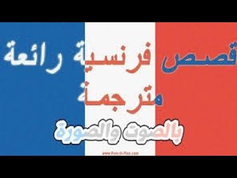 تعلم اللغة الفرنسية للمبتدئين من خلال قصص