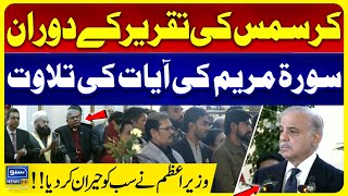 Shahbaz Sharif Recites Surah Maryam | PM Shehbaz Wins Hearts on Christmas Day | Christmas Ceremony