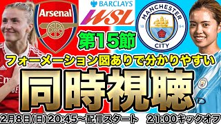 【同時視聴】長谷川唯、山下杏也加、藤野あおば、大山愛笑　マンチェスター・シティWFC（Manchester City）対アーセナル（Arsenal）　WSL第15節