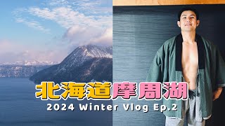 暴風雪又大放晴！#摩周湖 絕美觀景台｜#北海道 雪地自駕之旅 Ep2 #川湯温泉
